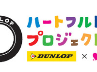 JFNとダンロップがコラボ、ハートフルドライブプロジェクト10月1日より開始 画像