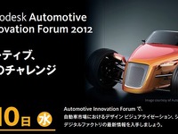 オートデスク、自動車市場に向けた最先端デジタルソリューションのセミナー開催…10月10日 画像