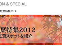 マピオン、紅葉特集リリース…PCとケータイサイト 画像