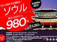 東京‐ソウル間980円…エアアジア、国際線就航記念の特別運賃を発表 画像