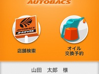 オートバックス、スマホで店舗検索とオイル交換予約できるアプリを提供 画像