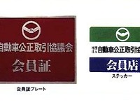 メーター巻き戻し業者を公表〜業界団体だってやるときはやるぞ! 画像