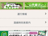 スマホ向け情報サービス「山手線エキナカネット」iOS版を発表 画像