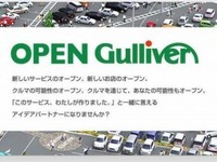 ガリバー、Open Gulliver スタート…店舗開発のアイデアなどを一般公募  画像