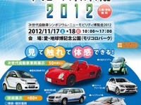 次世代モビリティと技術にふれあう「クルマ未来博2012」11月16日-18日 画像