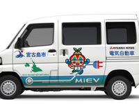 EVアイランド宮古島プロジェクト、三菱自が ミニキャブMiEV 提供などで協力 画像
