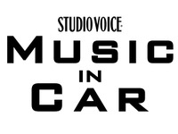 スタジオ・ボイス特別号「MUSIC in CAR 音楽とクルマと僕らの未来」11月20日発売 画像