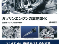 低燃費・クリーン技術の考察…グランプリ出版 画像