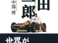 本田宗一郎の人生と思考に迫る…三樹書房 画像