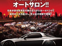 東京オートサロン2013開催概要を発表…過去最大の展示スペース 画像