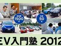 EV入門塾2012開催、フィットEVの試乗も可能…12月1日 画像