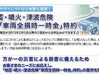 アクサ損保、地震・噴火・津波危険「車両全損時一時金」特約を販売 画像