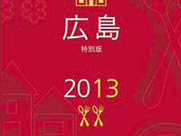 ミシュランガイドに新エリア…広島版が2013年春に発売 画像