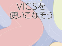 VICS解説本を無料配付中…VICSを使いこなそう 画像