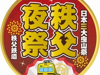 秩父鉄道、秩父夜祭にあわせ臨時列車「秩父夜祭号」を運行…12月3日 画像