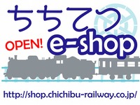 通販サイト「ちちてつe-shop」オープン、秩父鉄道オリジナルグッズなどを販売 画像