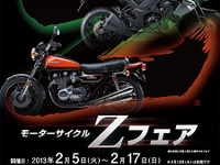 カワサキ Z1 生誕40周年、Zフェア開催…2月5日から 画像