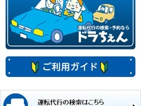 スマートフォン向け運転代行予約サービス「ドラちぇん」サービス開始 画像