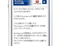 JAL、Booking.comと提携してスマートフォン向け海外ホテル予約を提供 画像