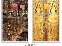 昭文社、海外ガイドブック トラベルデイズの新刊を発売 画像