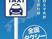 日本交通、タクシー配車アプリにクレジット決済サービスを導入 画像