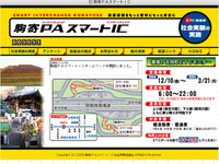 関越道・駒寄PAスマートICの社会実験のHPオープン 画像