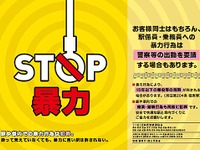 「STOP暴力」共同制作ポスターを駅構内、列車内に掲出 画像