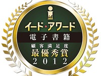 イード 電子書籍アワード2012…最優秀端末は Kindle  画像