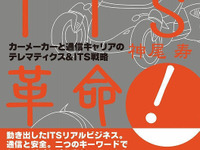 『自動車ITS革命!』に書けなかったネタ…神尾セミナー開催 画像