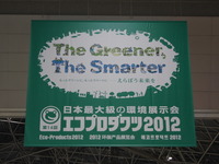 【エコプロダクツ12】日本最大級の環境展示会がスタート 画像