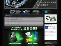 カーメイト、アプリユーザー同士がゲームで交流できる新サイトを開設 画像