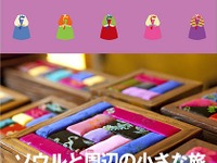 昭文社、ことりっぷ新刊…ソウルと周辺の小さな旅 画像