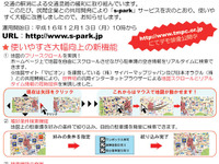 駐車場選びに迷ったら…使いやすくなった「s-park」 画像