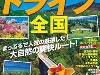 昭文社、電子書籍ベストドライブシリーズに全国版登場…特別価格で販売開始 画像
