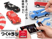 ブロックで組み立てるiPad&iPhone用RCカー発売…3980円 画像