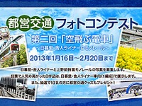 東京都交通局、都営交通をテーマにしたフォトコンテストを実施 画像