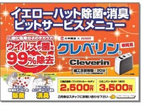 イエローハット、車室内のウイルスを除去する消臭サービスを開始 画像