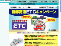 ETCキャンペーン…首都高が50万人5000円 画像