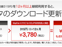イクリプス、地図データ更新が無料になる新サービスを開始 画像