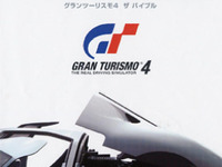 GT4を極めるバイブル出現!!! 画像