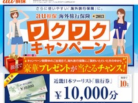 au損保、海外旅行保険2013ワクワクキャンペーン開始 画像