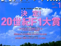 20世紀F1大賞---よみがえるあのシーン、あの人。投票者もすごい!! 画像