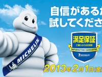 日本ミシュラン、満足保証プログラム を開始…タイヤ性能に不満なら全額返金 画像