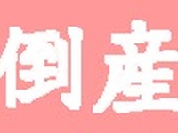 大西組造船所、破産手続き開始…負債87億円 画像