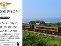 JR九州、観光列車の運転日を決定 画像