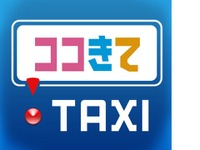 帝都自交や京王自動車など、スマホで簡単にタクシー配車を注文できるサービスを開始 画像