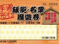 国際興業バス、フリー乗車券「飯能・名栗地区周遊券」を発売 画像