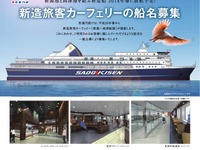 佐渡汽船、新造旅客カーフェリーの船名を募集 画像