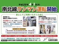 札幌市営地下鉄南北線、4月1日よりワンマン運転開始 画像