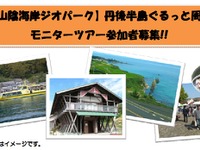 丹後海陸交通、山陰海岸ジオパーク・丹後半島ぐるっと周遊 画像